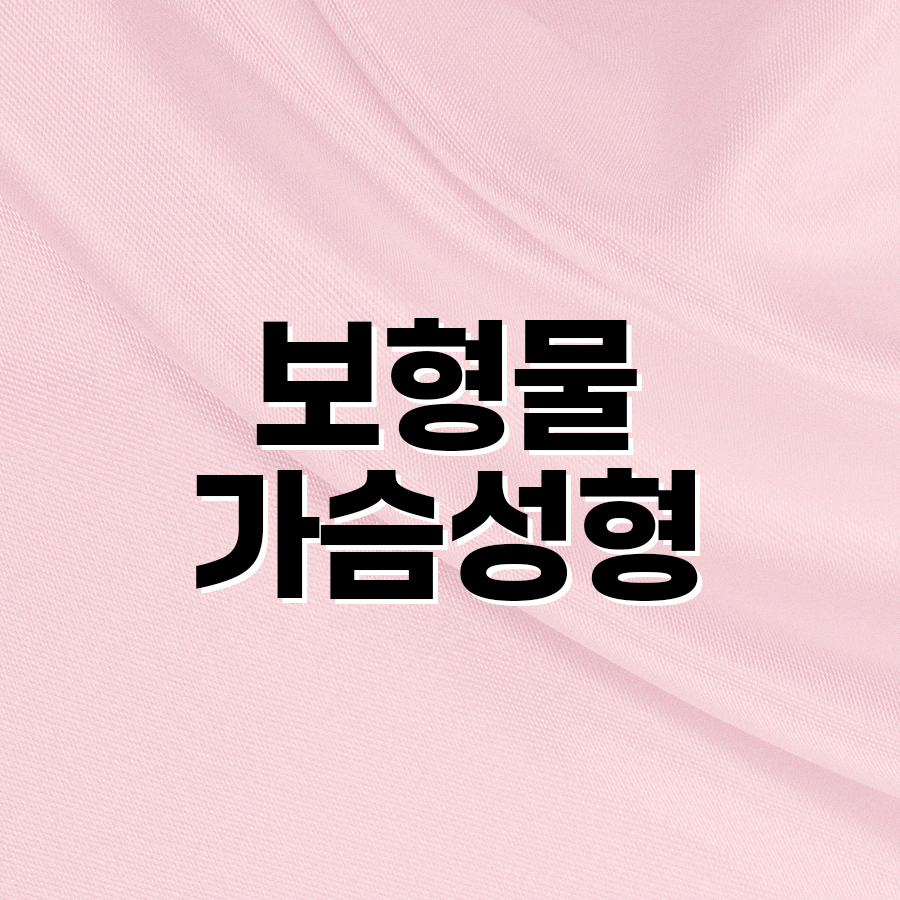 보형물가슴성형 자연스러운 라인 만드는 방법 관련 이미지 2