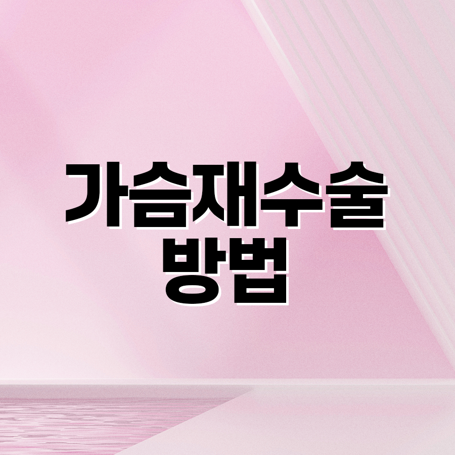 가슴재수술방법, 삼중평면법은 어떤 경우에 고려할까요? 관련 이미지 2