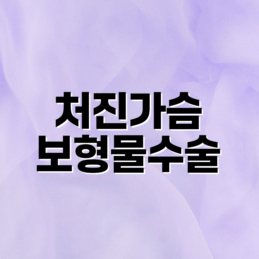 처진가슴보형물수술 체형 균형을 고려한 방법 관련 이미지 2