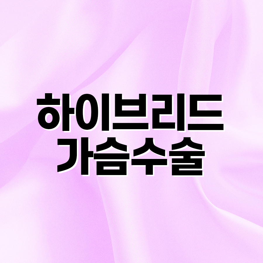 하이브리드가슴수술 일반 가슴성형과 뭐가 다를까? 관련 이미지 2