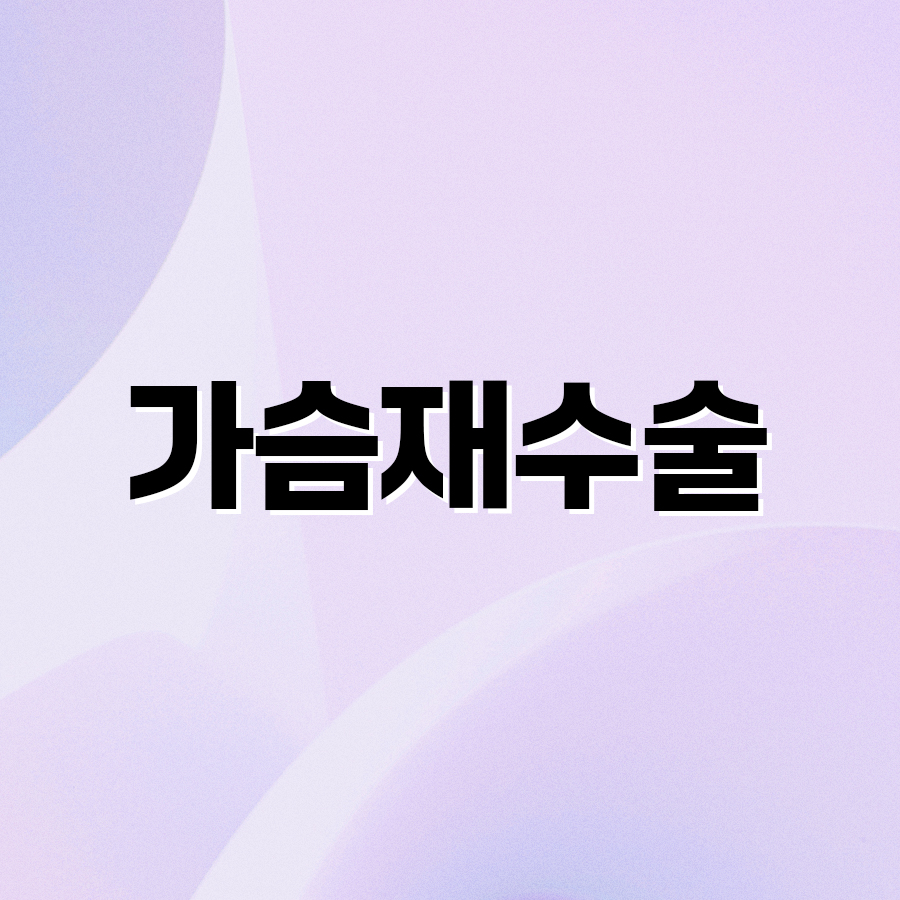 가슴재수술 구형구축 원인 파악을 확실하게 관련 이미지 2
