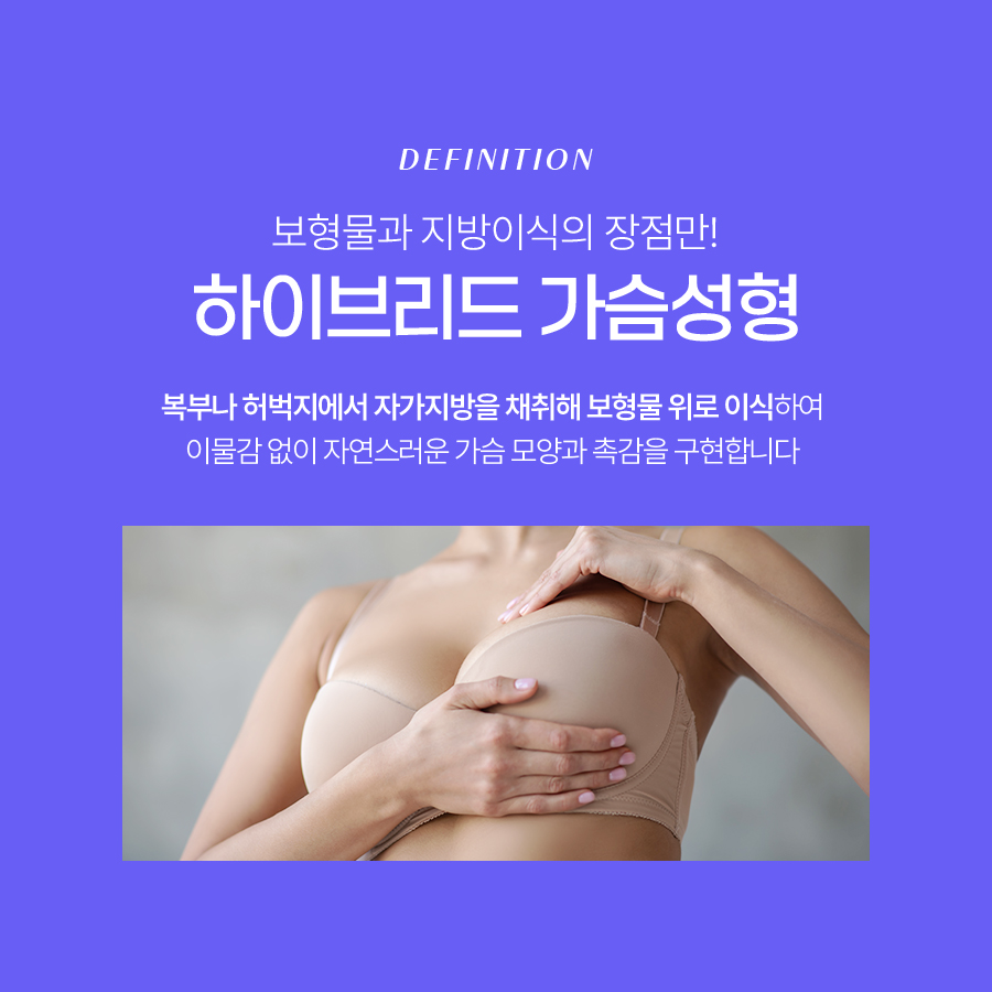 하이브리드가슴성형 자연스러움과 볼륨을 모두 잡는 선택 관련 이미지 3