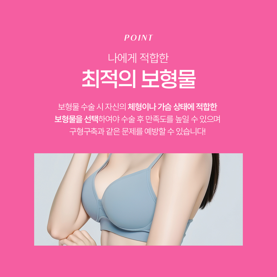 가슴보형물정보 내 몸에 맞는 보형물 고르는 법 관련 이미지 6