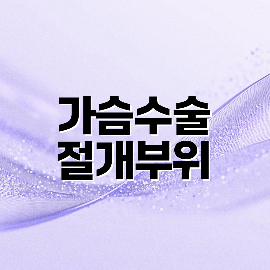 가슴수술절개부위 선택이 중요한 재수술 관련 이미지 2