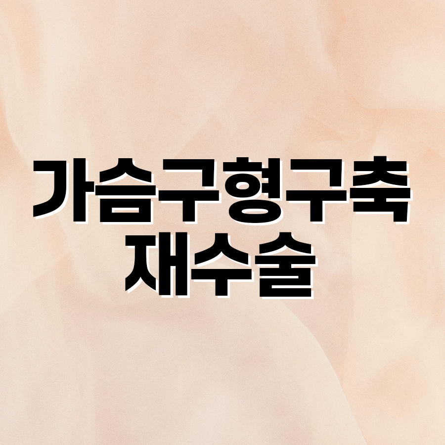 가슴구형구축재수술 첫 수술과 다른 점은 무엇일까 관련 이미지 2
