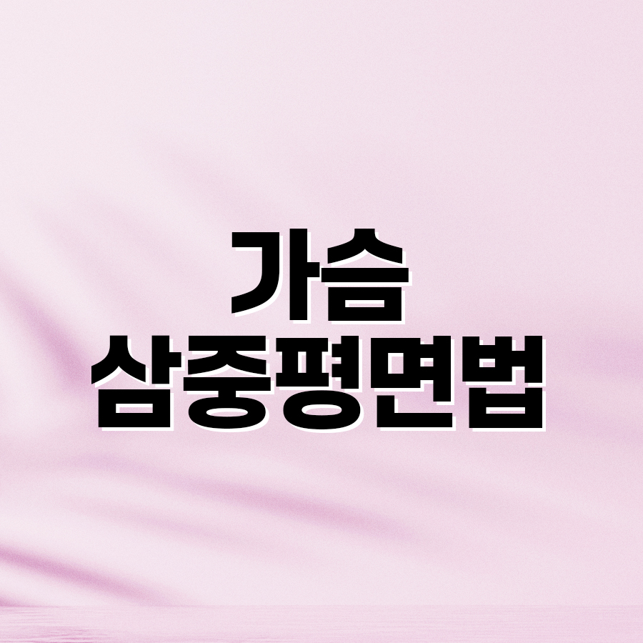 가슴삼중평면법 이중평면을 넘어선 입체적 접근 관련 이미지 2