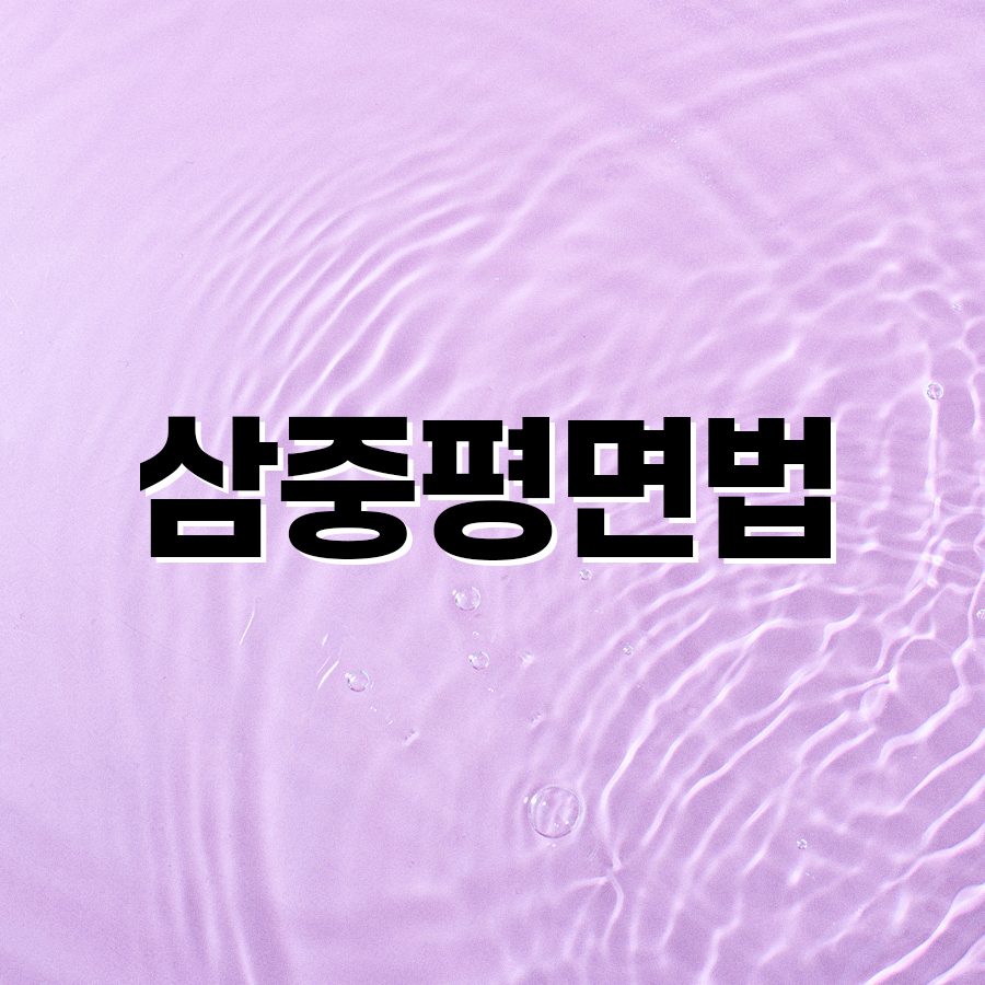 삼중평면법 나에게 맞는 가슴성형 방식일까? 관련 이미지 2