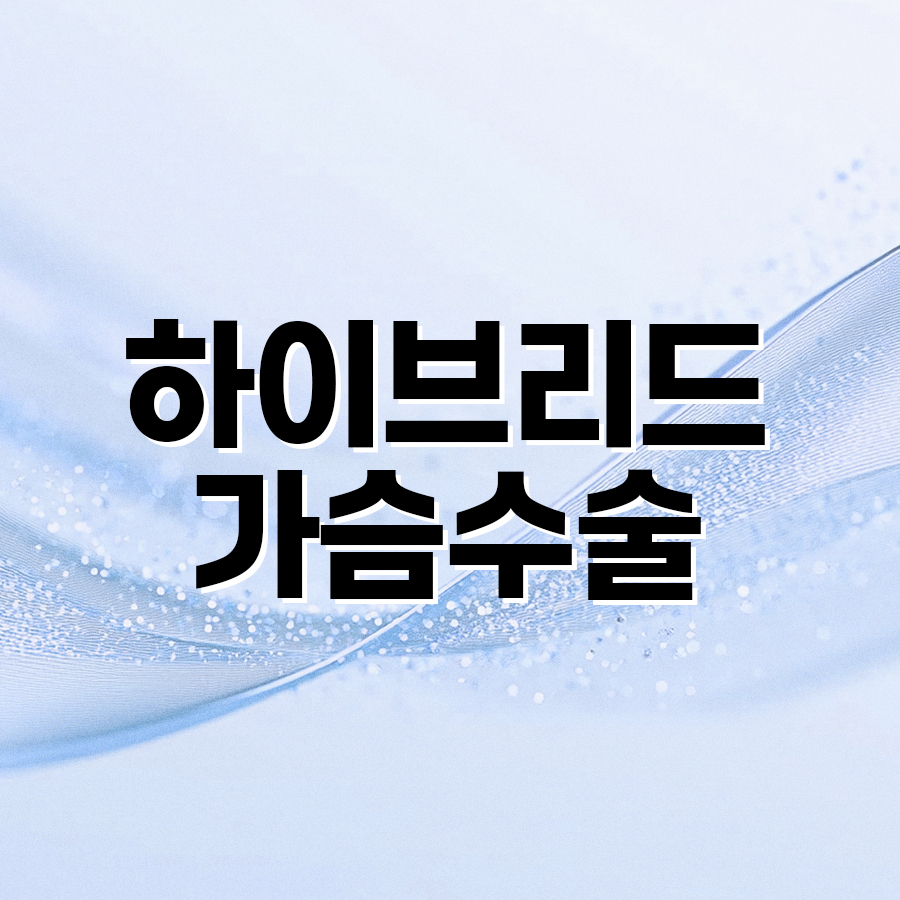 하이브리드가슴수술 자연스러움의 비결 관련 이미지 2