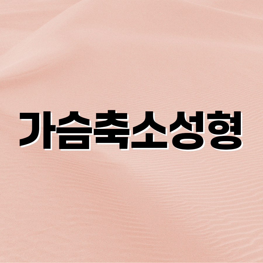 가슴축소성형, 단순한 미용이 아닌 삶의 질 회복 관련 이미지 2