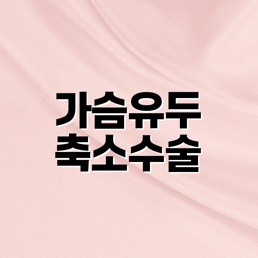가슴유두축소수술 후 기대할 수 있는 변화 관련 이미지 2