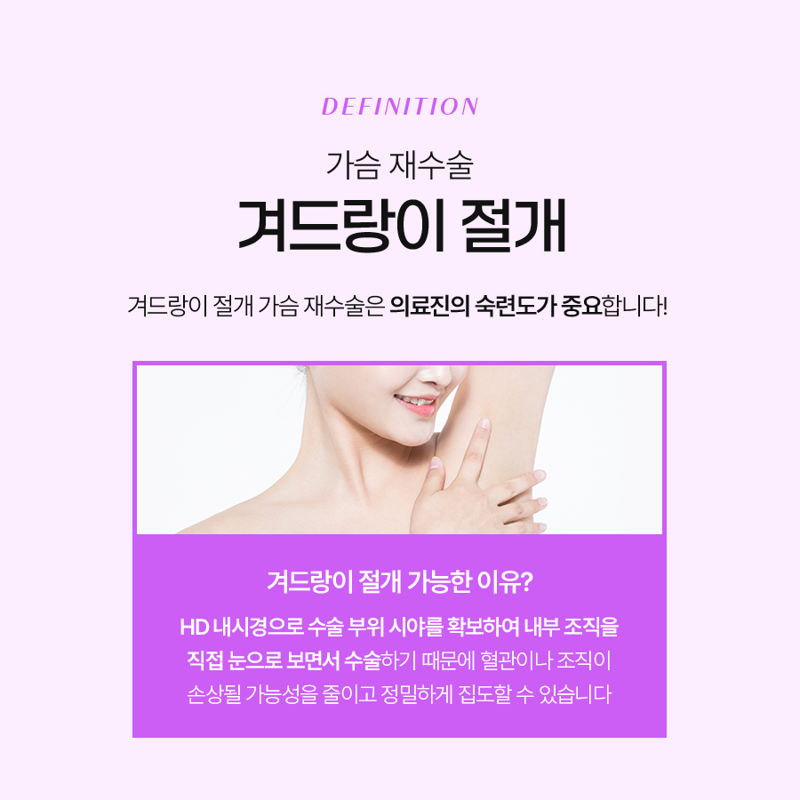 가슴재수술 겨드랑이절개 흉터 부담 없는 수술 선택 관련 이미지 5