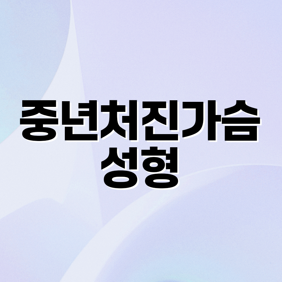 중년처진가슴성형 처짐 단계별 최적 솔루션 관련 이미지 2