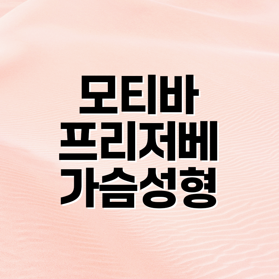 모티바 프리저베 가슴성형, 조직 보존을 고려한 수술 방법 관련 이미지 2