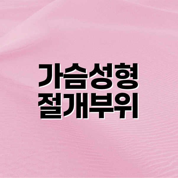 가슴성형절개부위, 재수술 시 선택 기준과 확인 포인트? 관련 이미지 2