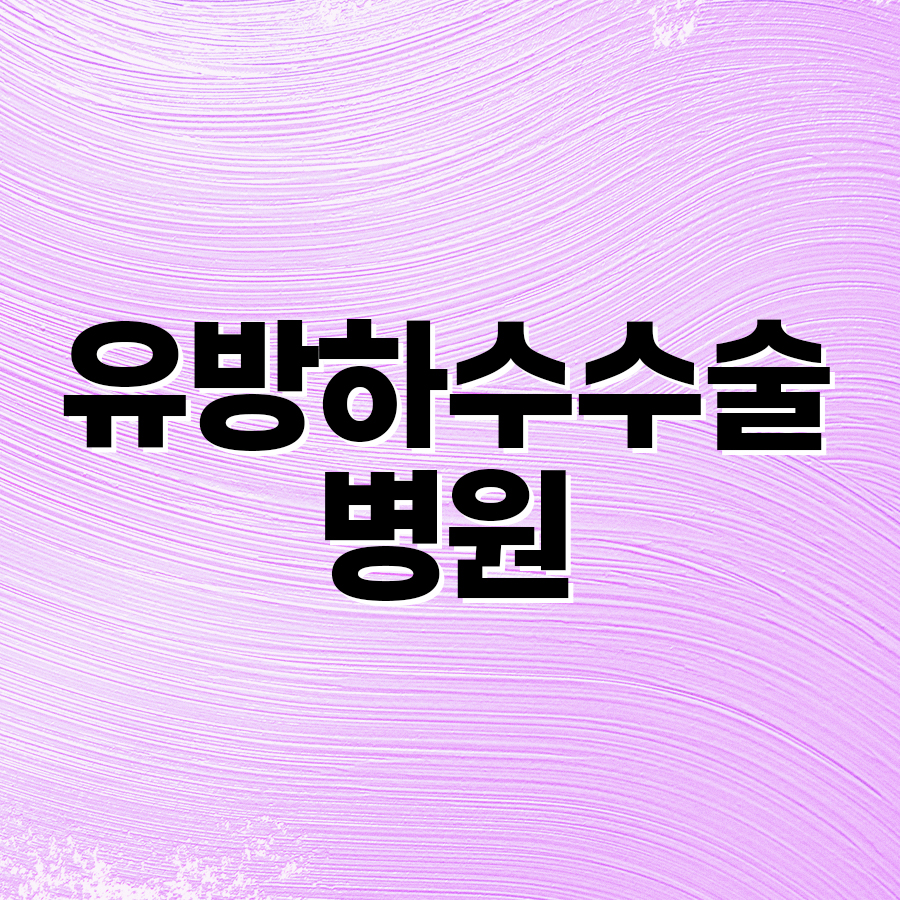 유방하수수술 병원, 처진 가슴 수술 전 확인해야 할 점 관련 이미지 2