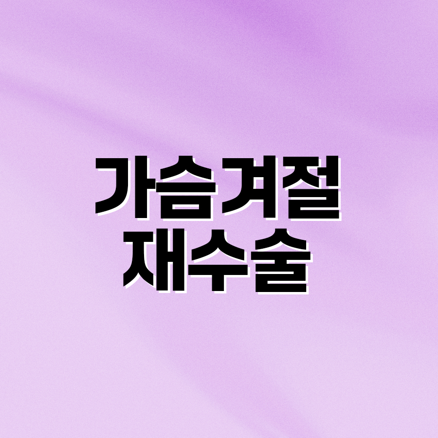 가슴겨절재수술, 다시 찾는 자신감의 시작! 관련 이미지 2