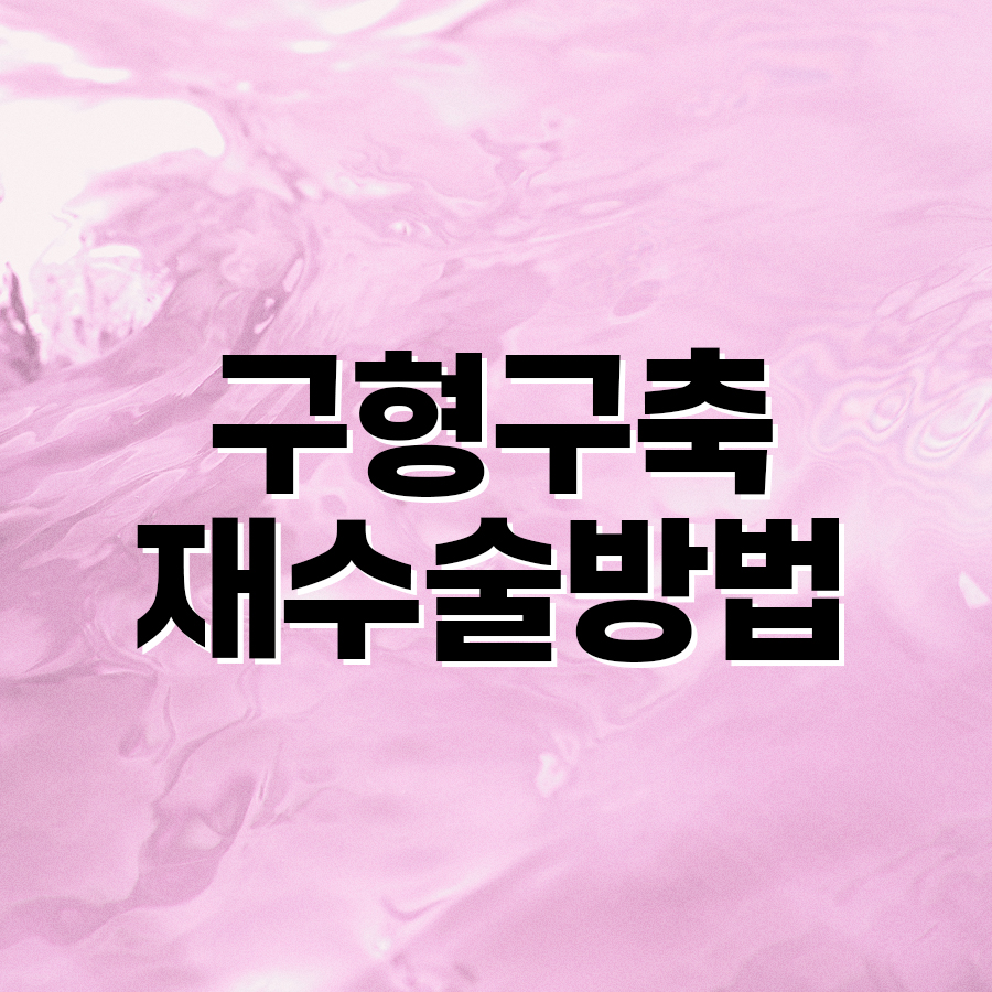 구형구축재수술방법 보형물 교체만으로 끝나지 않는 이유 관련 이미지 2