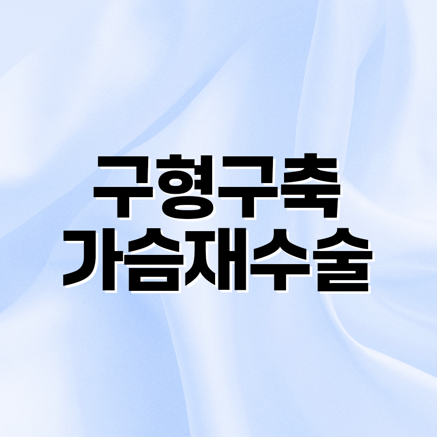 구형구축가슴재수술, 필요한 경우와 수술 방법은? 관련 이미지 2