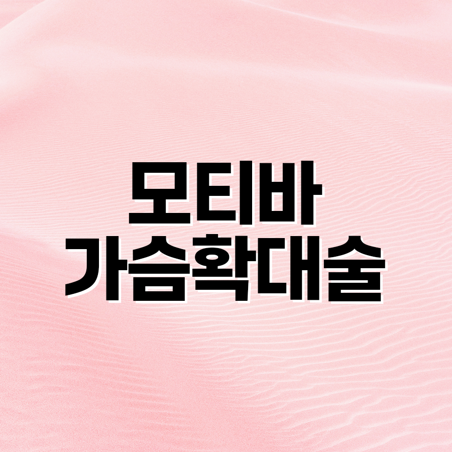 모티바 가슴확대술, 촉감과 움직임을 고려한 모티바 어고노믹스 관련 이미지 2