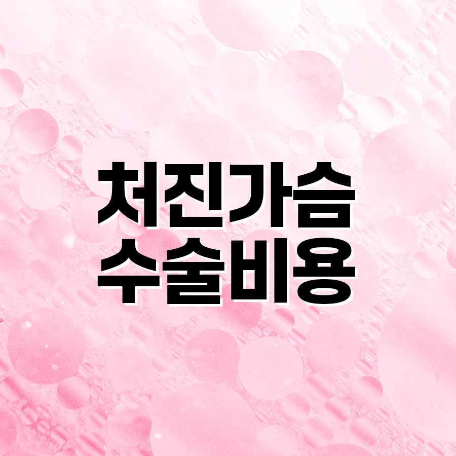 처진가슴수술비용 처짐 정도에 따라 달라지는 교정 방법 관련 이미지 2