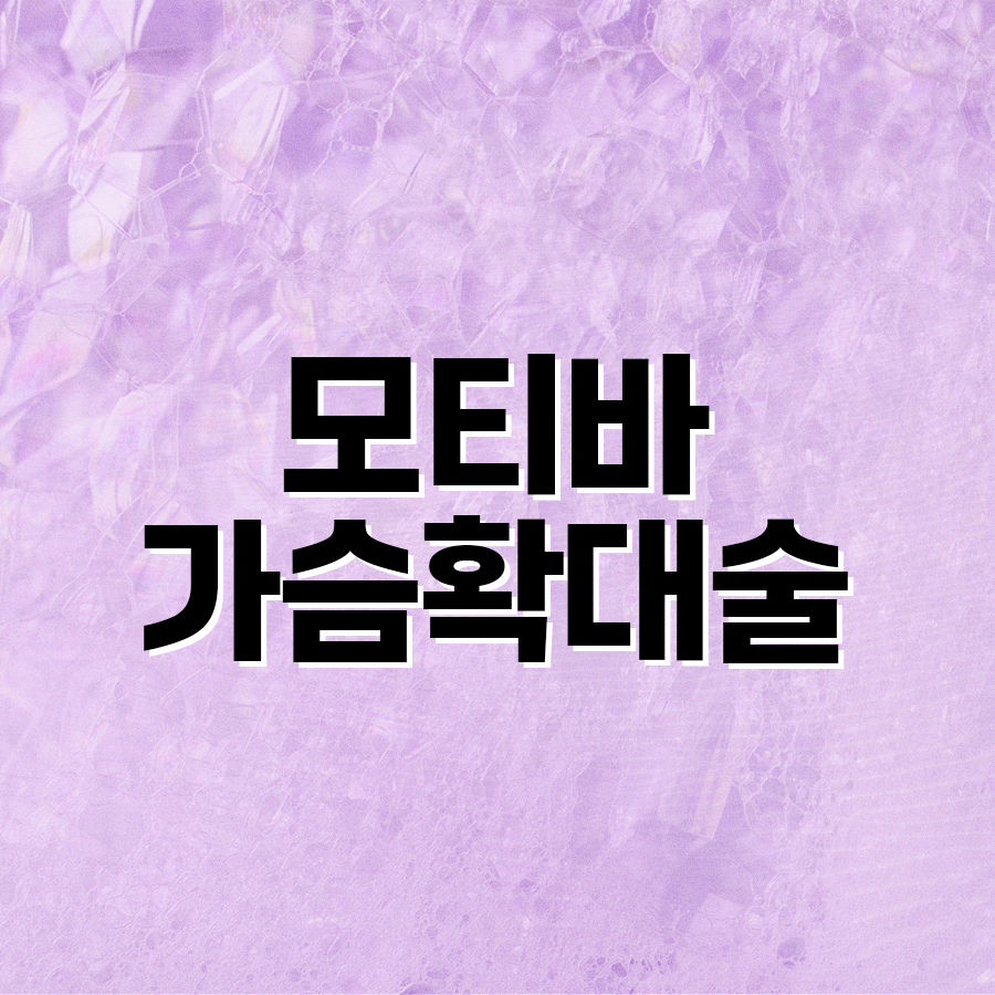 모티바 가슴확대술, 체형에 맞는 계획이 결과를 좌우합니다 관련 이미지 2