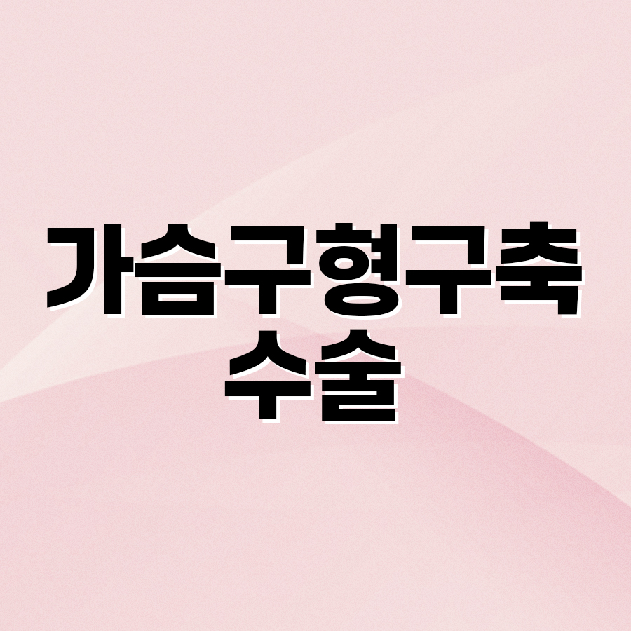 가슴구형구축수술 언제 필요하고 어떻게 진행될까? 관련 이미지 2