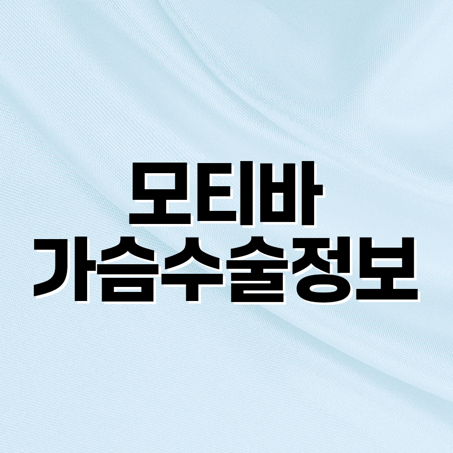 모티바가슴수술정보 촉감과 움직임이 돋보이는 이유 관련 이미지 2