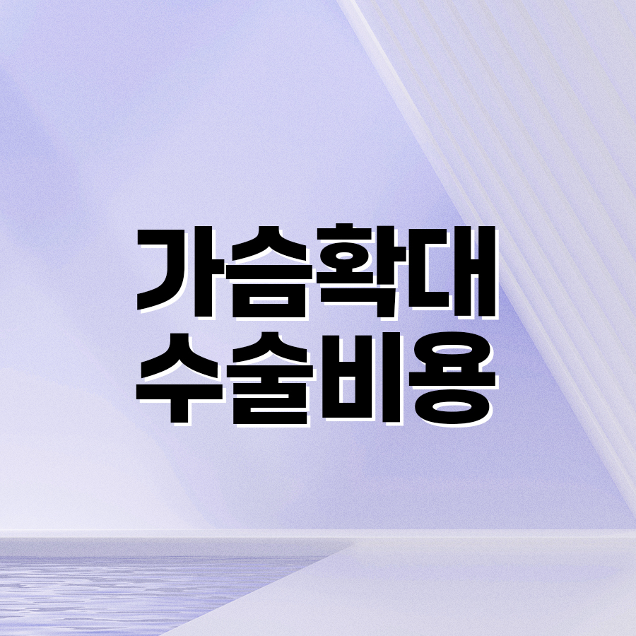 가슴확대수술비용 차이 나는 이유는? 관련 이미지 2