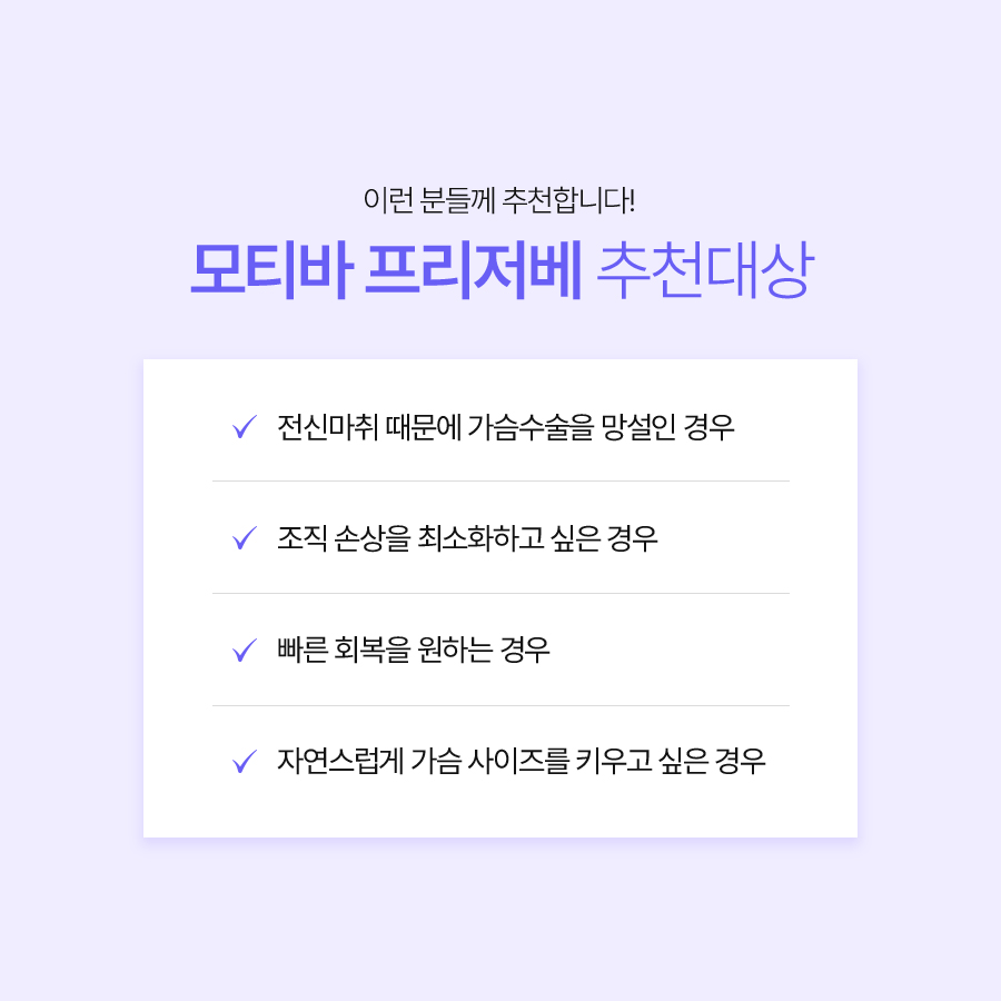 가슴확대수술방법, 모티바 프리저베의 수술방식 관련 이미지 6