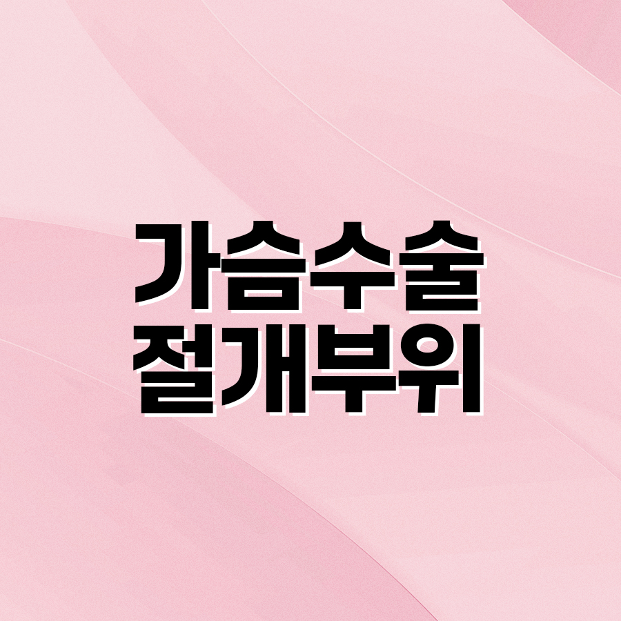 가슴수술절개부위, 나에게 맞는 선택은? 관련 이미지 2