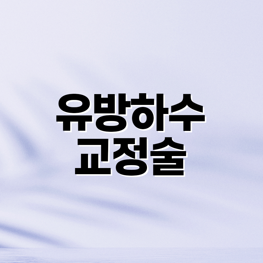 유방하수교정술 가슴 라인 회복을 위한 선택 관련 이미지 2