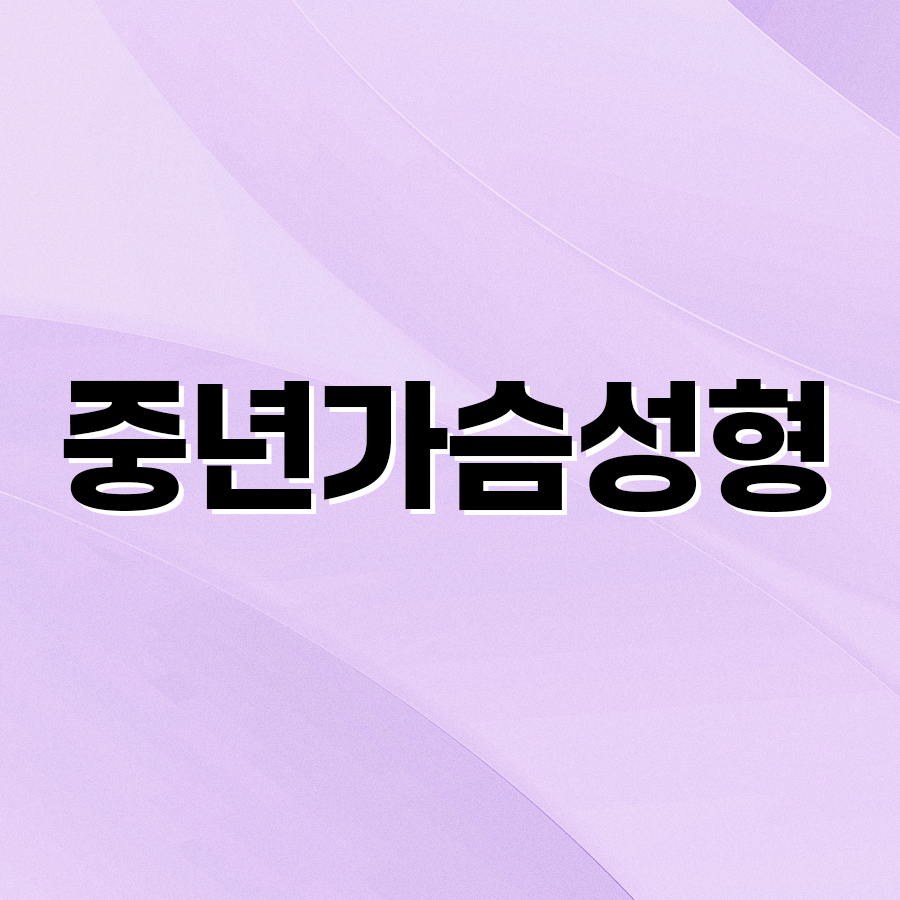 중년가슴성형 처진 가슴 개선으로 되찾는 상체 라인 관련 이미지 2
