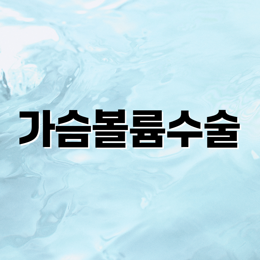 가슴 볼륨 수술 나에게 맞는 방법과 종류 총정리 관련 이미지 2