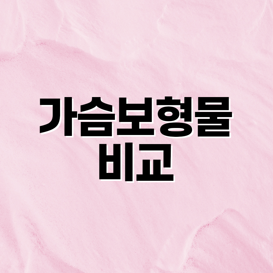 가슴보형물비교 모티바, 멘토, 세빈 특징과 차이점 총정리 관련 이미지 2