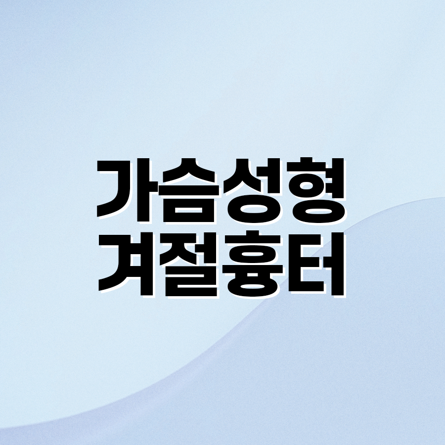 가슴성형겨절흉터 최소화하는 방법 관련 이미지 2