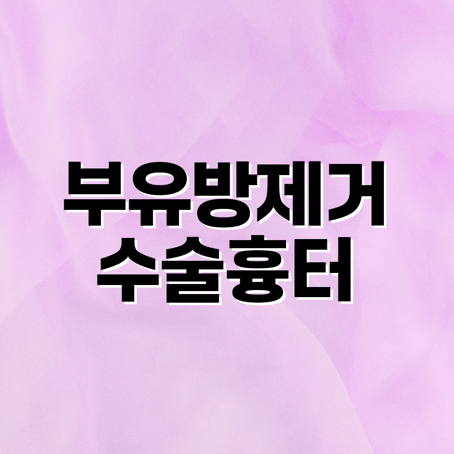 부유방제거수술 흉터 부유방이 생기는 이유 정리 관련 이미지 2