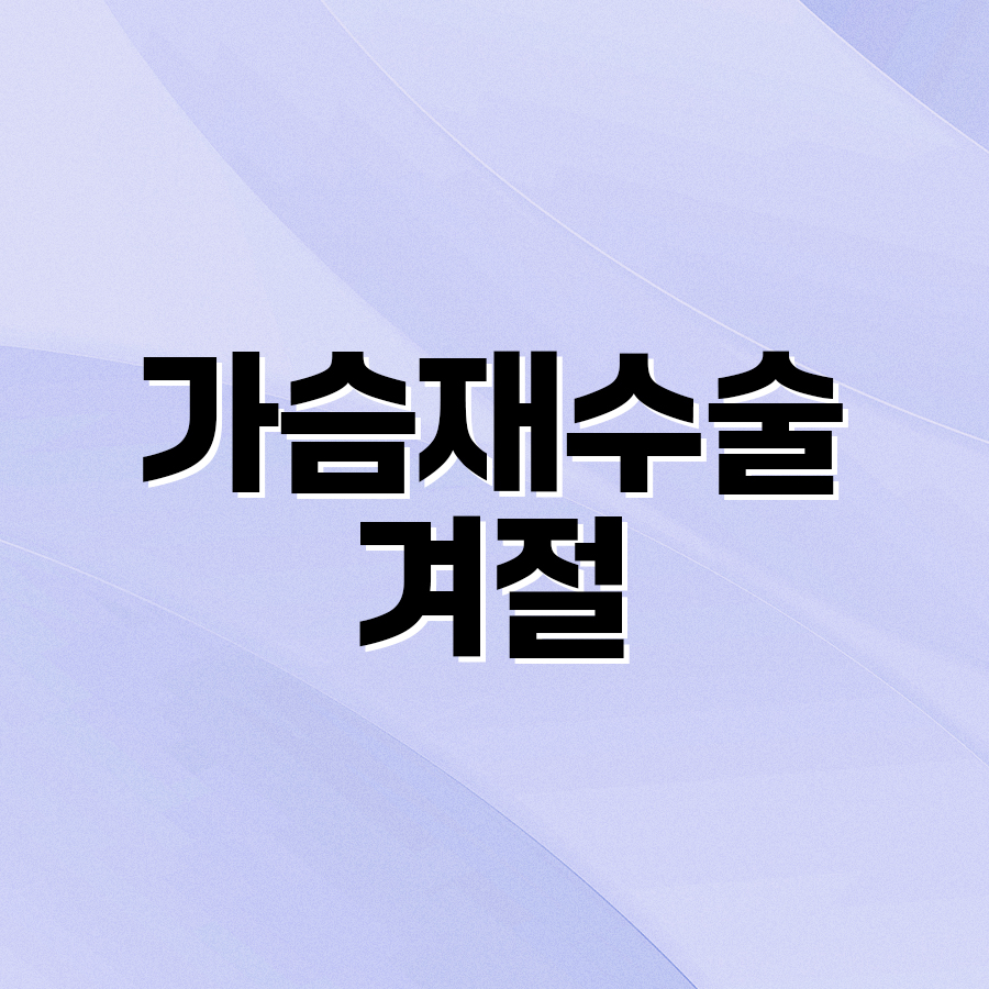 가슴재수술겨절 기존 수술과 다른 점은 관련 이미지 2