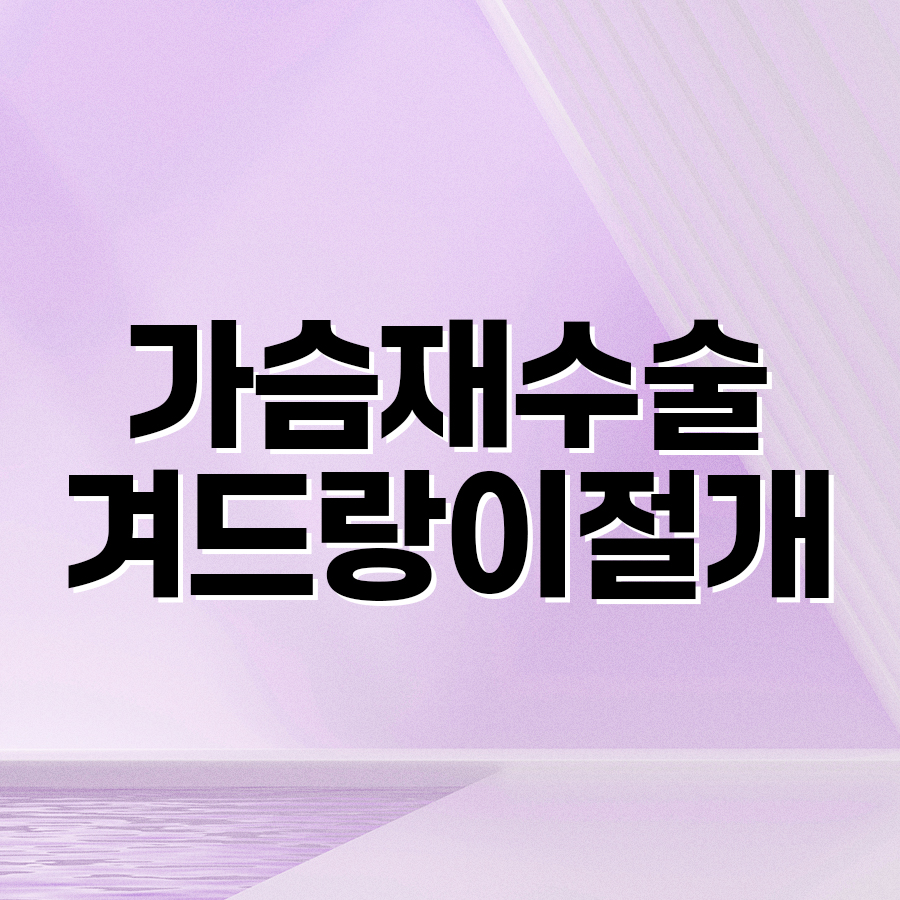 가슴재수술 겨드랑이절개 흉터 부담 없는 수술 선택 관련 이미지 2