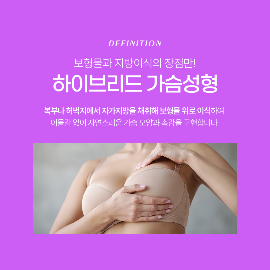 하이브리드가슴수술 일반 가슴성형과 뭐가 다를까? 관련 이미지 3