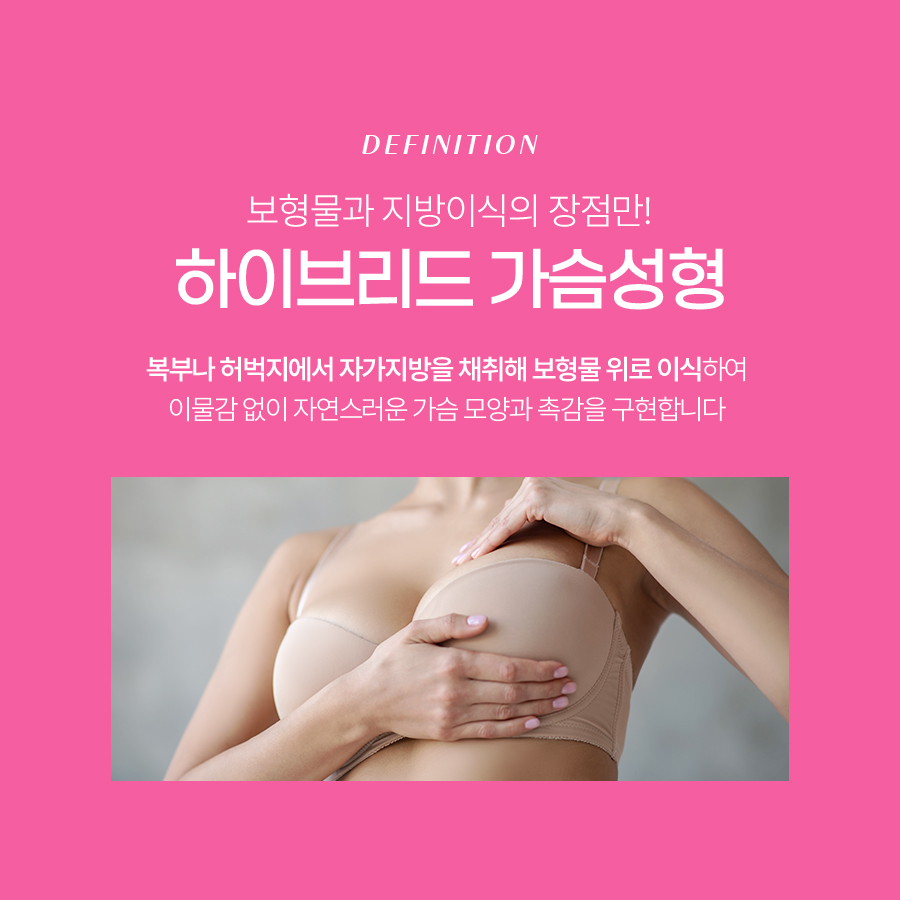 지방이식가슴성형 효과 높이는 하이브리드 수술법 관련 이미지 3