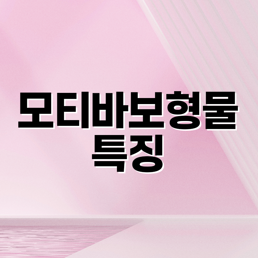 모티바보형물 특징 왜 프리미엄으로 불릴까? 관련 이미지 2