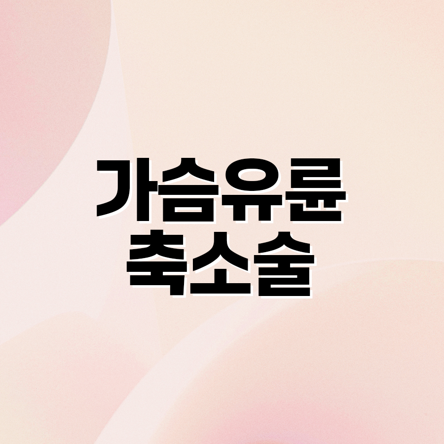 가슴유륜축소술 가슴 비율에 맞는 크기를 원한다면 관련 이미지 2