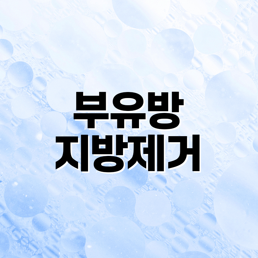 뷰유방 지방제거 라인 정리가 중요한 이유 관련 이미지 2