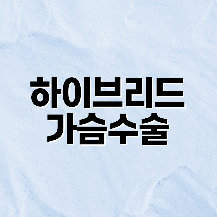 하이브리드가슴수술 촉감부터 라인까지 완벽 개선 관련 이미지 2