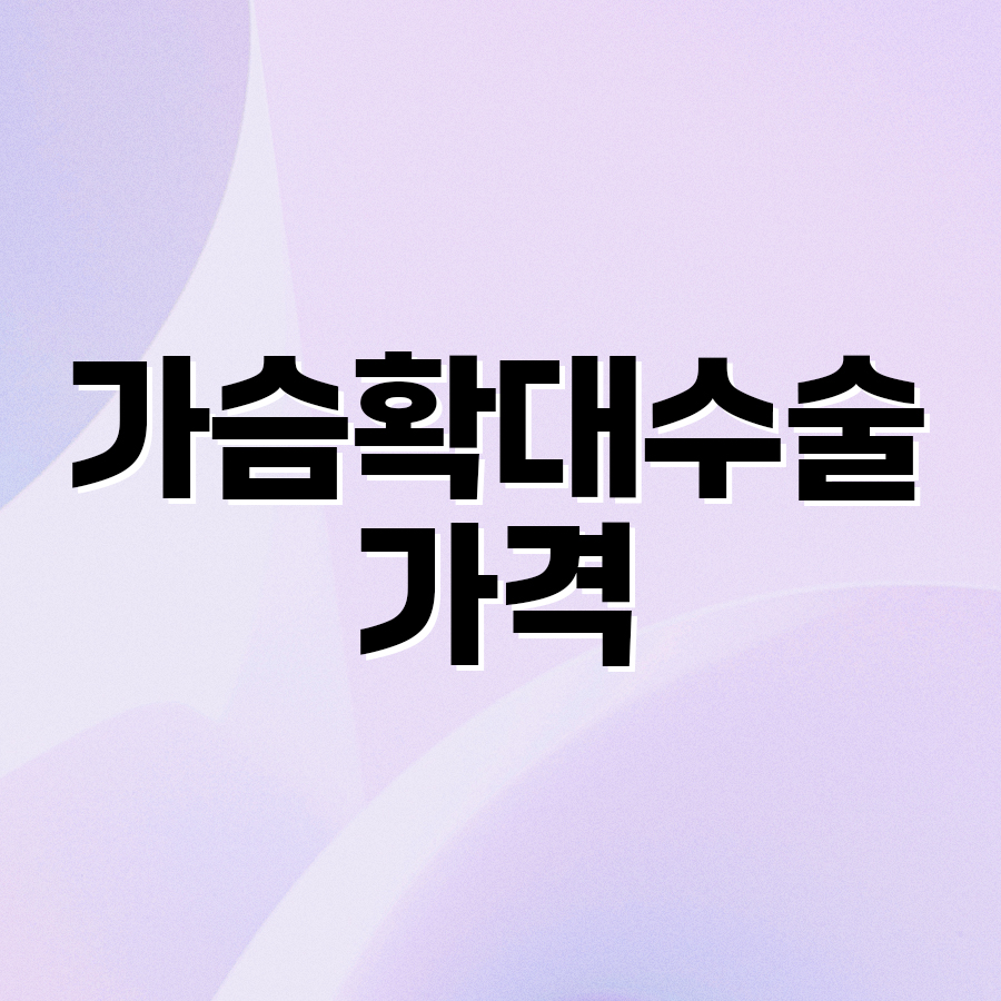 가슴확대수술가격 결정되는 주요 기준 정리 관련 이미지 2