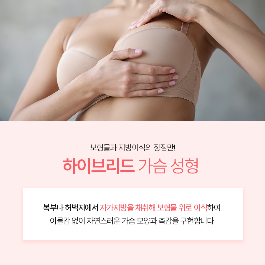 하이브리드가슴성형, 나에게 맞는 사이즈로 자연스럽게 관련 이미지 3