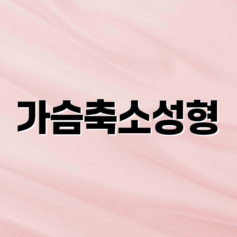 가슴축소성형, 체형에 맞는 황금비율 찾는 법 관련 이미지 2
