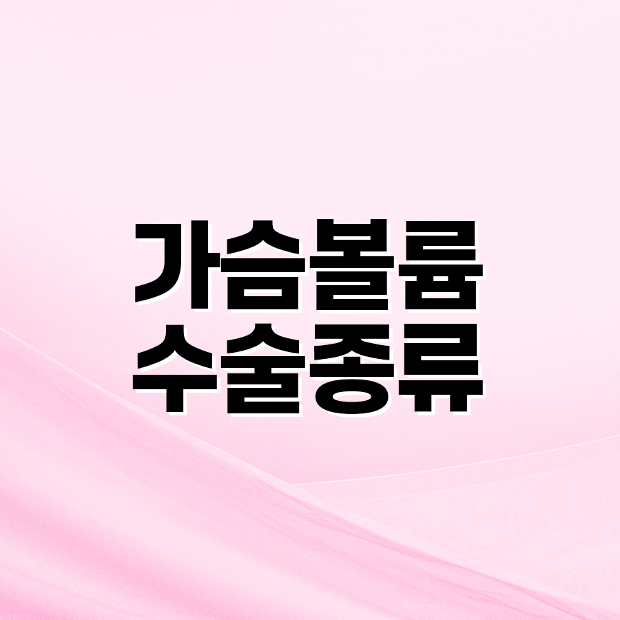 가슴볼륨수술종류 체형별 맞춤 선택 가이드 관련 이미지 2