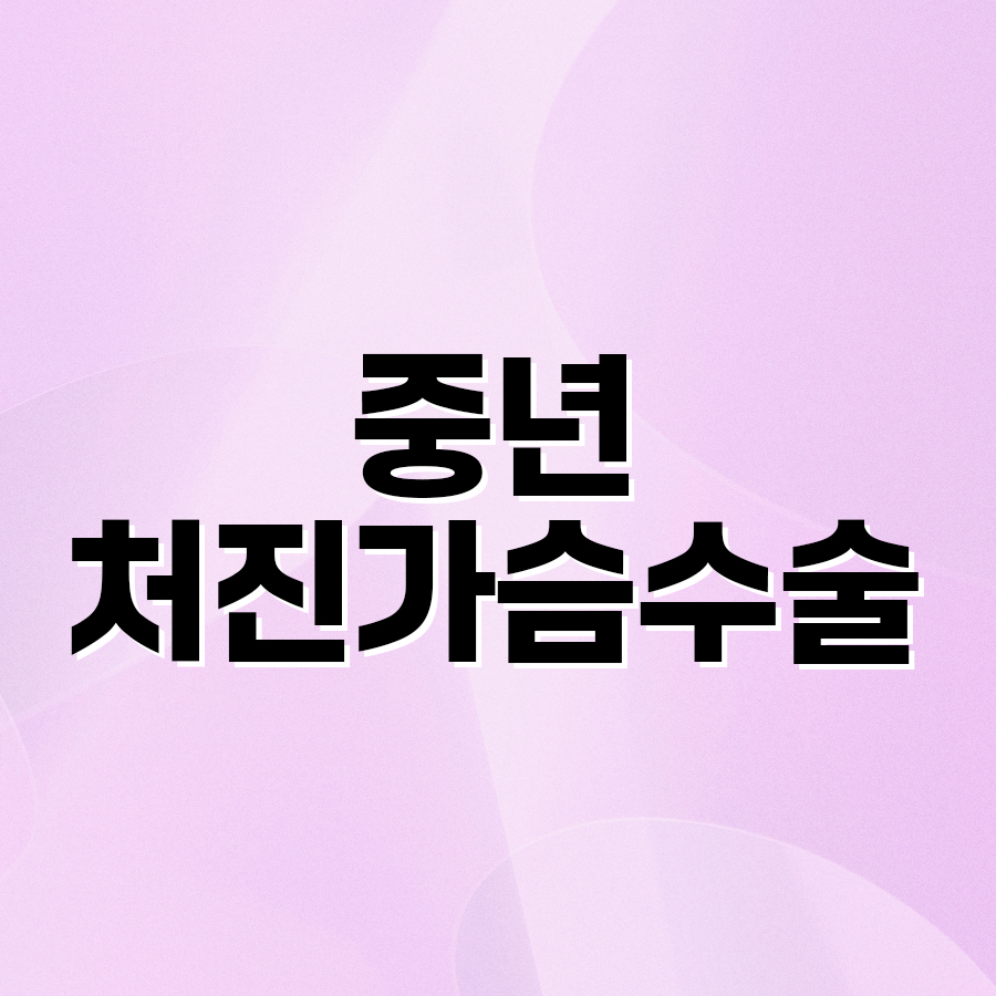 중년처진가슴수술 자신감을 되찾는 방법 관련 이미지 2