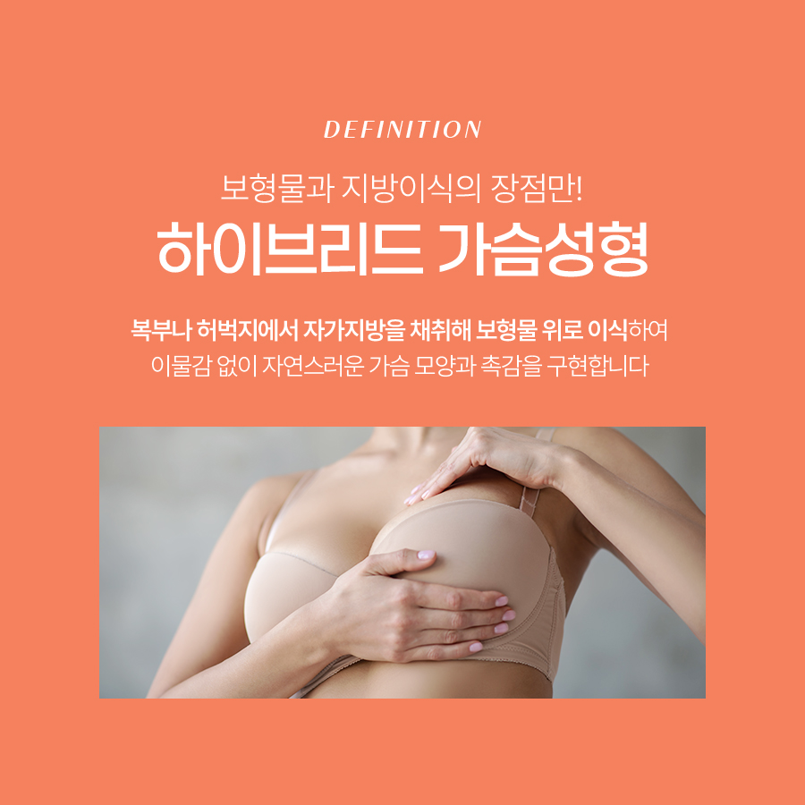 지방이식가슴확대술 기반 하이브리드 수술 관련 이미지 3